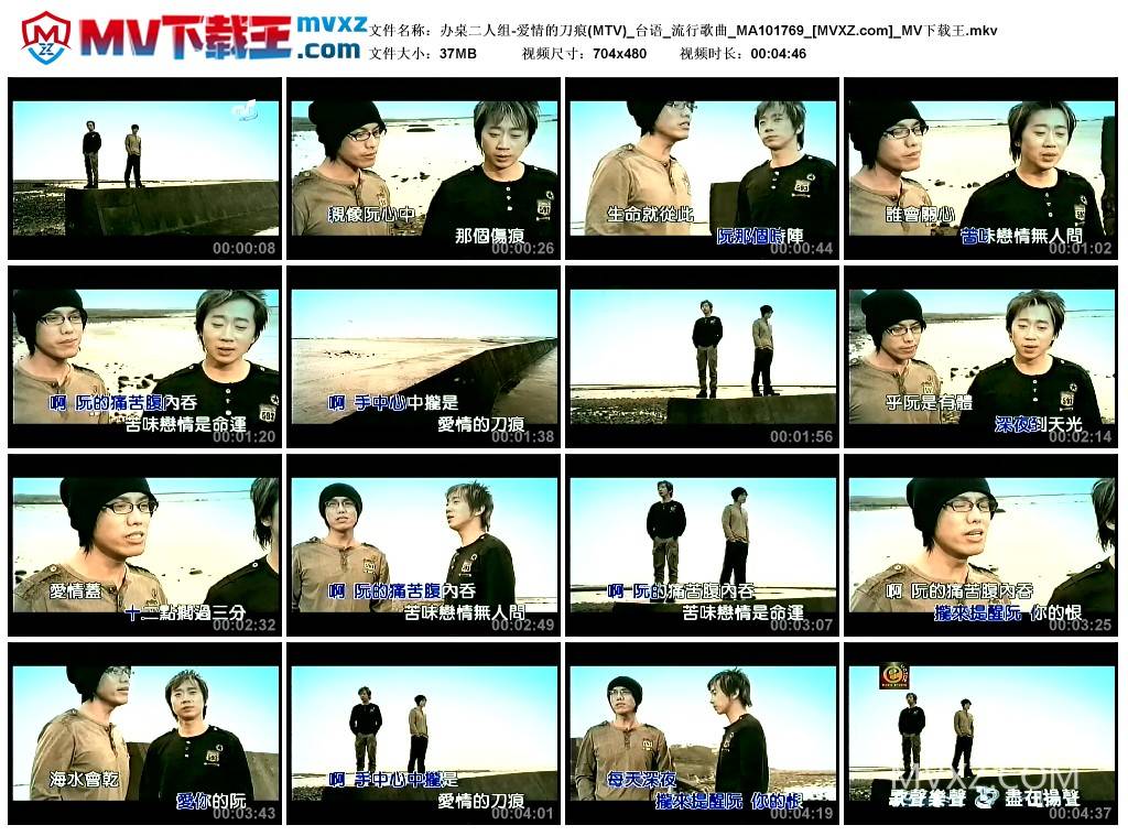 办桌二人组-爱情的刀痕(MTV)_台语_流行歌曲_MA101769